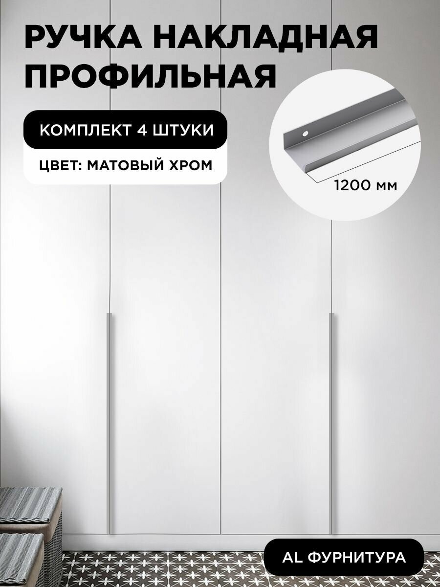 Ручка-профиль торцевая матовый хром скрытая мебельная 1200 мм комплект 4 шт для шкафов / кухни