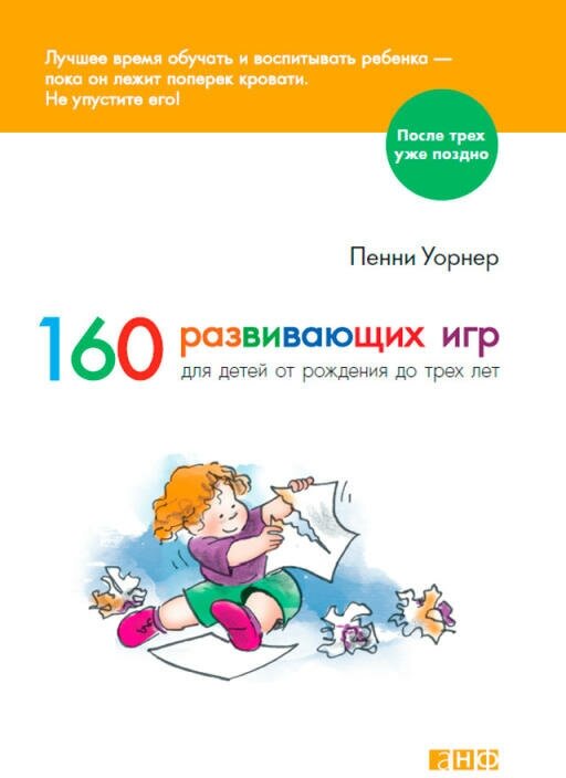 Пенни Уорнер "160 развивающих игр для детей от рождения до 3 лет (электронная книга)"