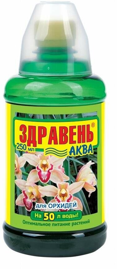 Здравень Аква Орхидея 250мл, фл, удобрение, Ваше Хозяйство (арт. 713148)