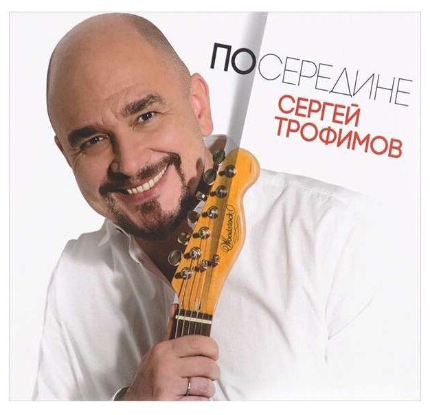 Сергей Трофимов – Посередине (CD)