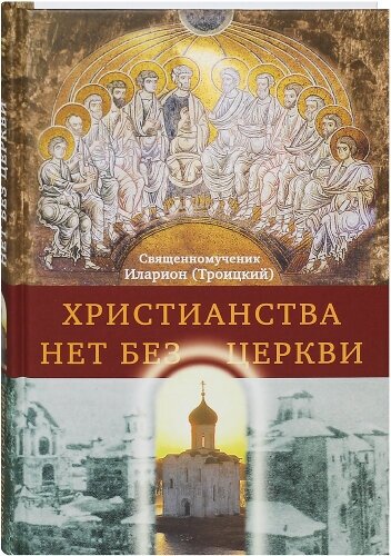 Христианства нет без Церкви.