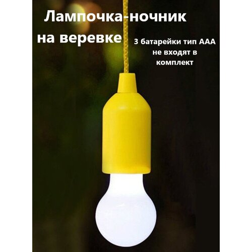Светильник-лампочка светодиодная на веревке беспроводная на батарейках