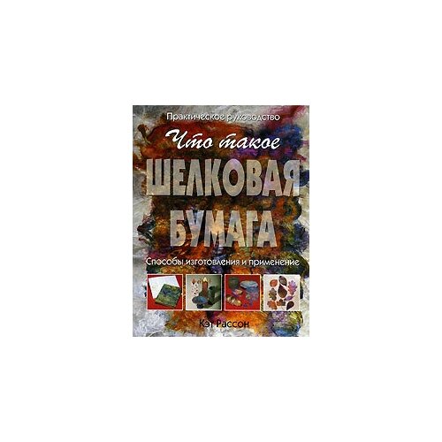 Что такое шелковая бумага. Способы изготовления и применение