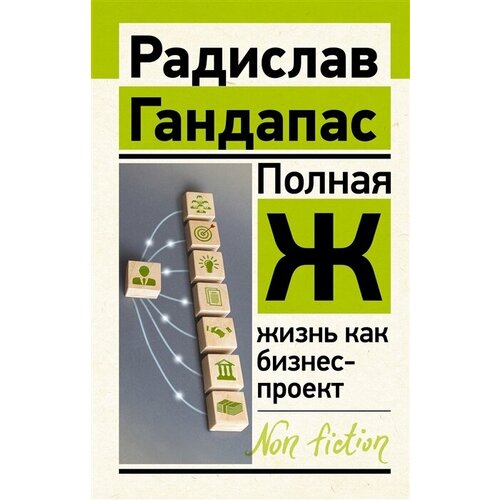 Полная Ж. Жизнь как бизнес-проект