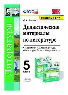 УМК ДИД. матер. ПО литературе. 5 коровина. ФГОС (к новому ФПУ)