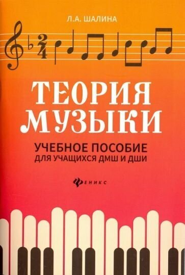 Людмила шалина: теория музыки. учебное пособие для учащихся дмш и дши