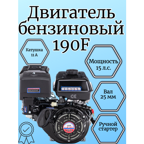 Двигатель бензиновый Lifan 190F D25 7А (15л.с., 420куб. см, вал 25мм, ручной старт, катушка 7А)