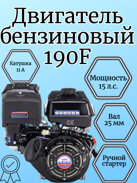 Бензиновый двигатель LIFAN 190F D25 7A 15 л.с.