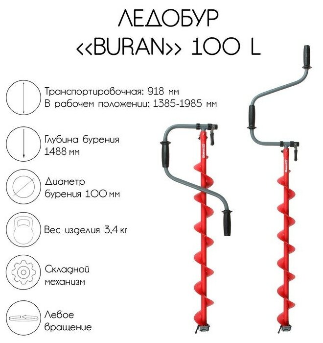 Ледобур BURAN 100L, левое вращение, цельнотянутый шнек