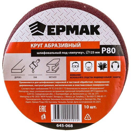 Шлифовальный абразивный круг ермак 645-068