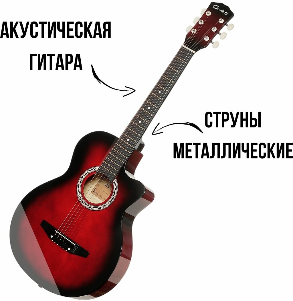 Акустическая гитара COWBOY 3810C RDS Фолк 38" с вырезом цвет красный бёрст