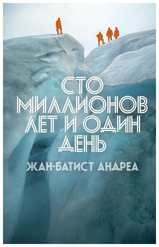 Сто миллионов лет и один день