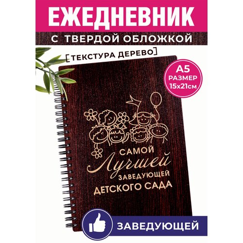 Подарок Заведующей детского сада от родителей на выпуск. Ежедневник блокнот для записей