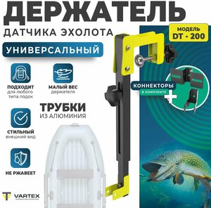 Держатель датчика эхолота телескопический DT-200 VARTEX /подходит для НДНД