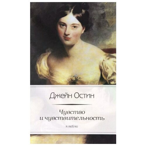 Джейн Остин "Чувство и чувствительность"