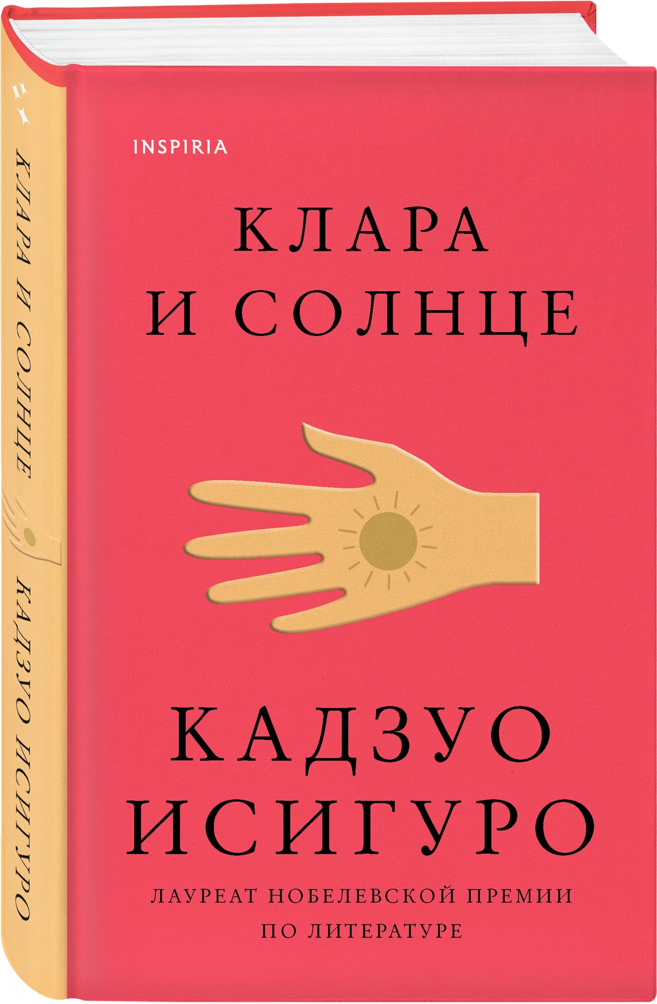 Исигуро К. Клара и Солнце