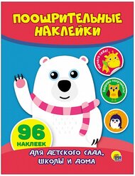 Проф-Пресс Поощрительные наклейки Мишка (27192-4)