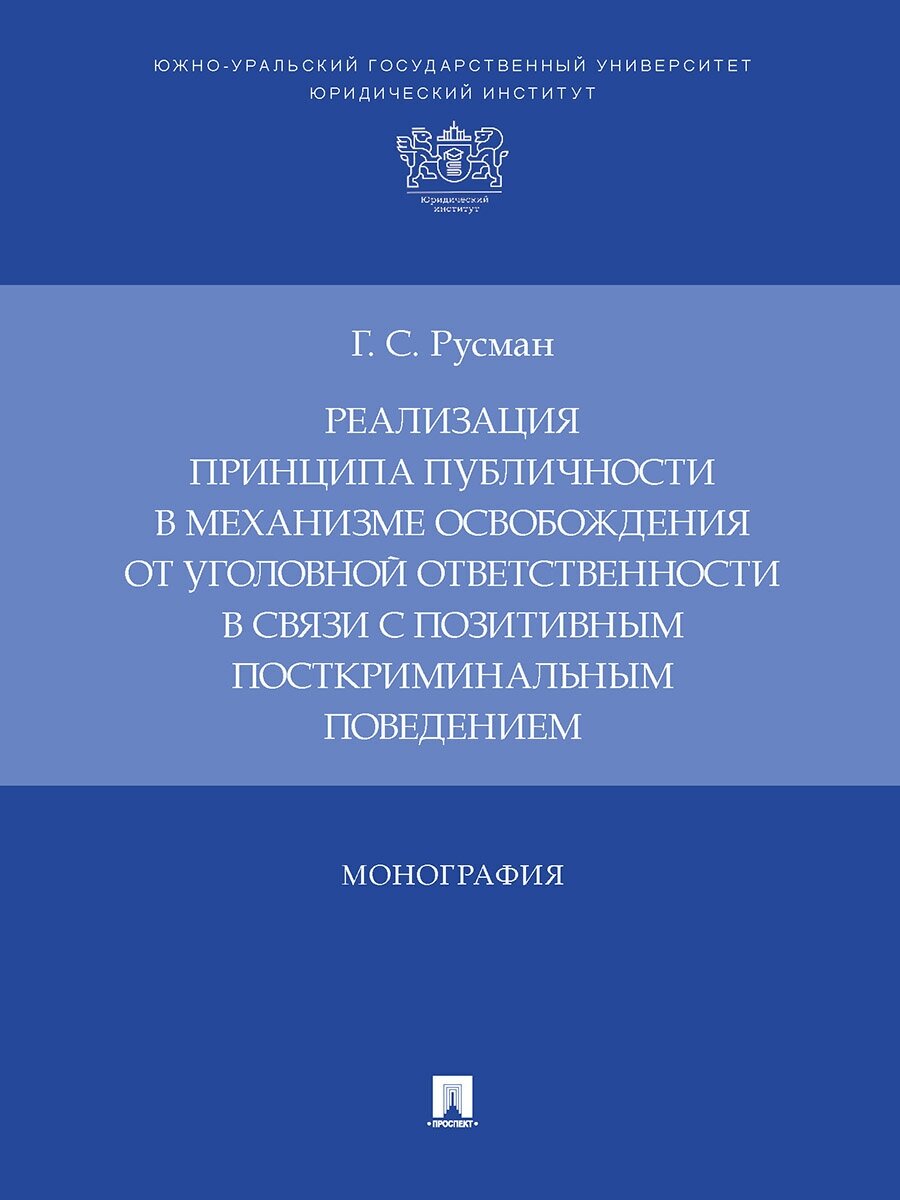 Реализация принципа публичности в механизме освобождения от уголовной ответственности в связи с позитивным посткриминальным поведением. Монография - фото №1