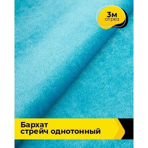 Ткань для шитья и рукоделия Бархат стрейч однотонный 3 м * 150 см, голубой 045 ткань для шитья и рукоделия бархат стрейч однотонный 3 м 150 см молочный 003