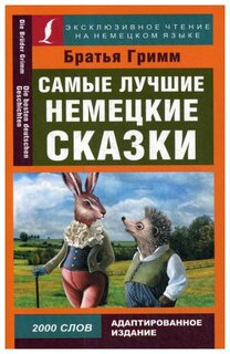 Гримм Я. "Самые лучшие немецкие сказки / Die Besten Deutchen Marchen"