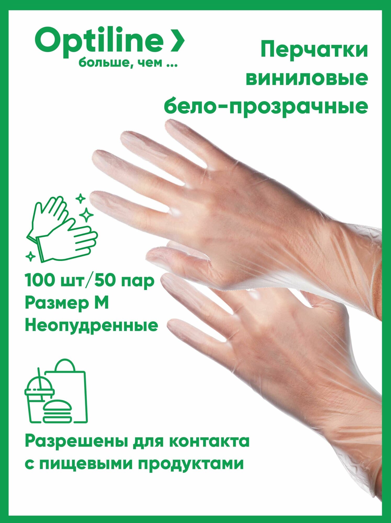 Перчатки виниловые неопудренные бело-прозрачные OptiLine, размер M, 100 шт в упаковке - фотография № 1