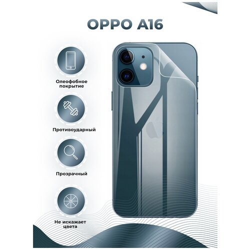 Гидрогелевая пленка на заднюю часть для Oppo A16 прозрачная