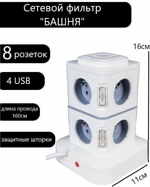 Сетевой фильтр удлинитель вертикальный на 8 розеток с USB, удлинитель башня - фотография № 1