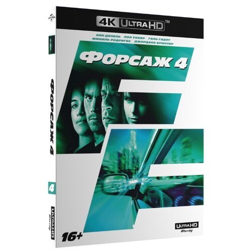 Форсаж 4 (4K UHD Blu-ray) 4k blu ray диск форсаж 8