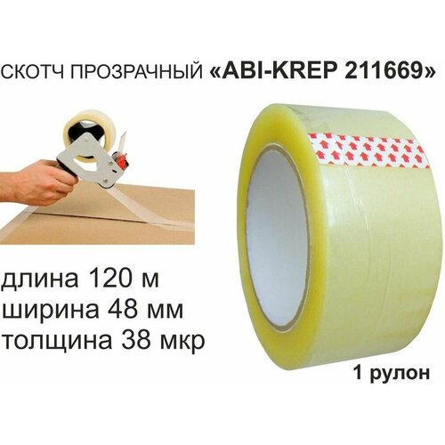 Скотч упаковочный 48мм х120метров ABI-KREP 211669 (в наборе 1 шт) клейкая лента упаковочная, прозрачная, толщина 38 мкр