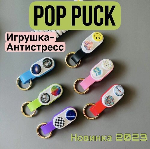 Pop puck Антистресс, Поп пак, Красный Fidget