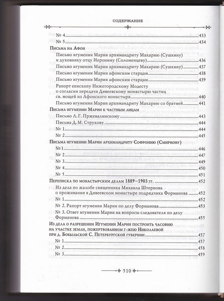 Серафимо-Дивеевский монастырь и его первая игумения Мария (Ушакова) - фото №5