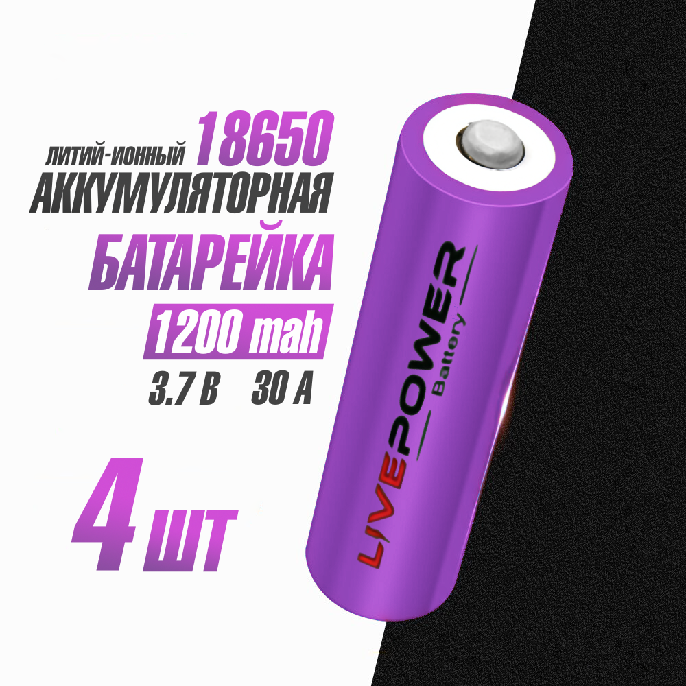 Аккумуляторная батарейка 18650 номинальная - 1200mAh Live Power 4шт с защитой