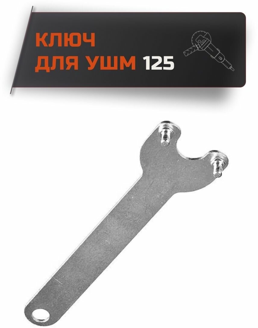 Ключ для УШМ 125