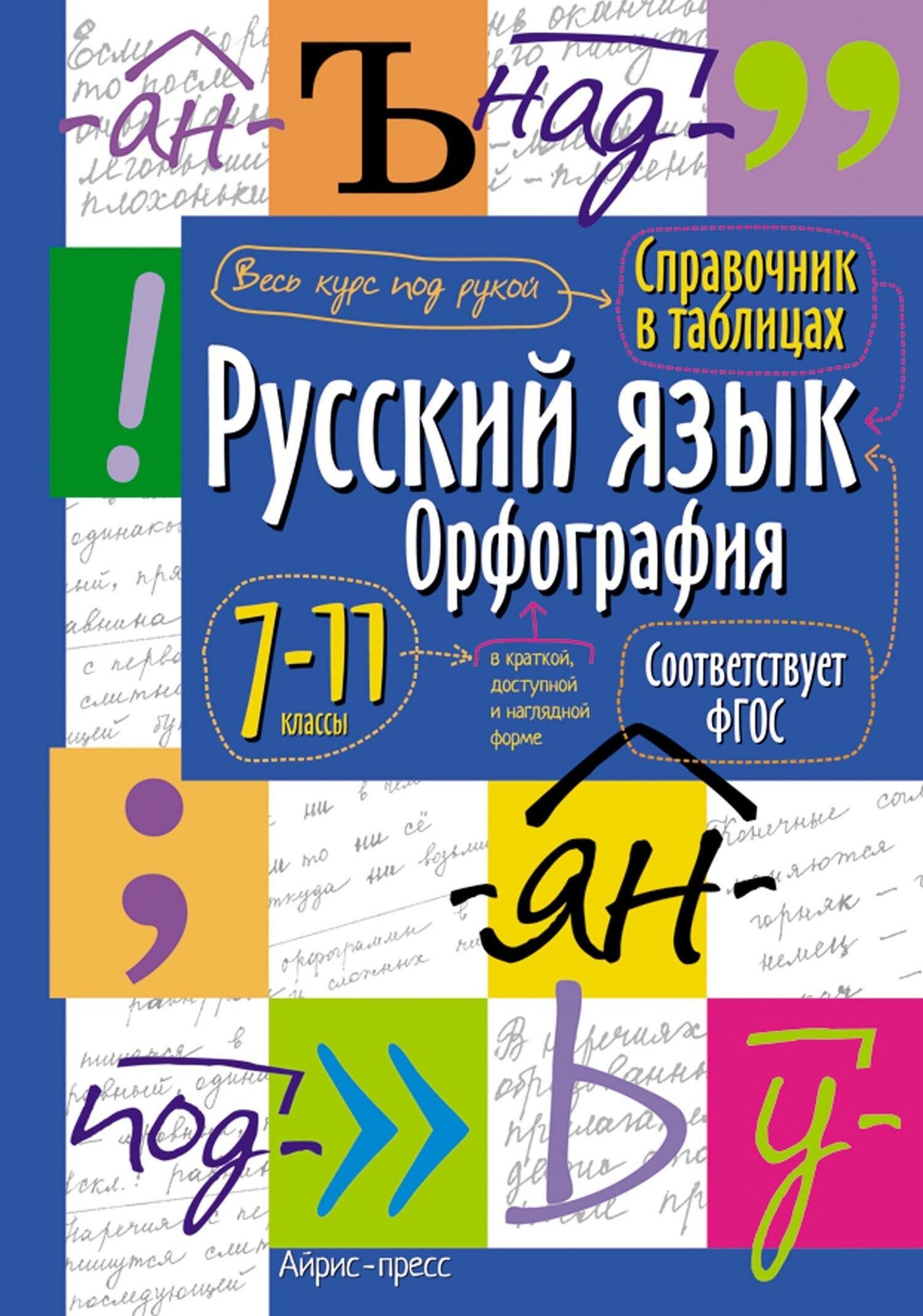 Русский язык. Орфография. 7-11 классы - фото №2