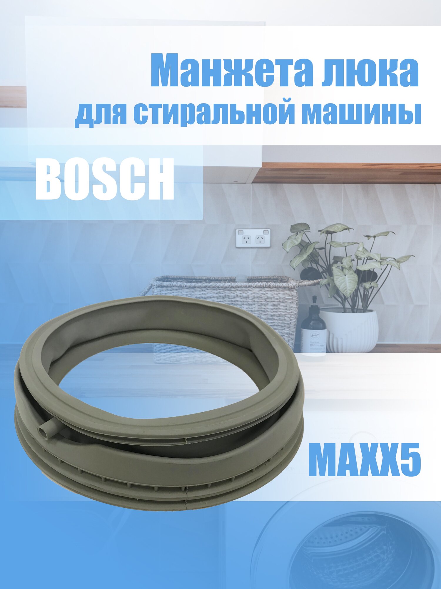 Манжета люка стиральной машины Bosch MAXX5 3611275500000266