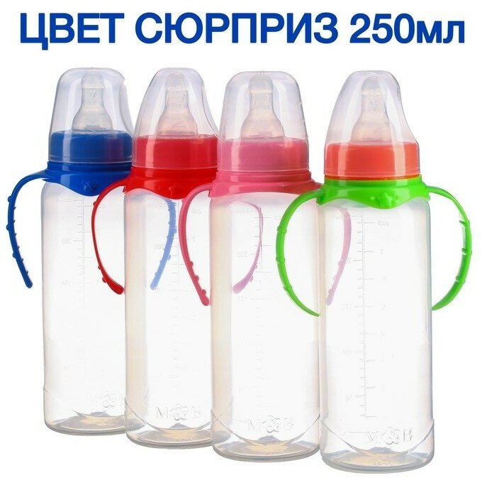 Бутылочка для кормления 250 мл цилиндр, с ручками, цвет микс - фотография № 16
