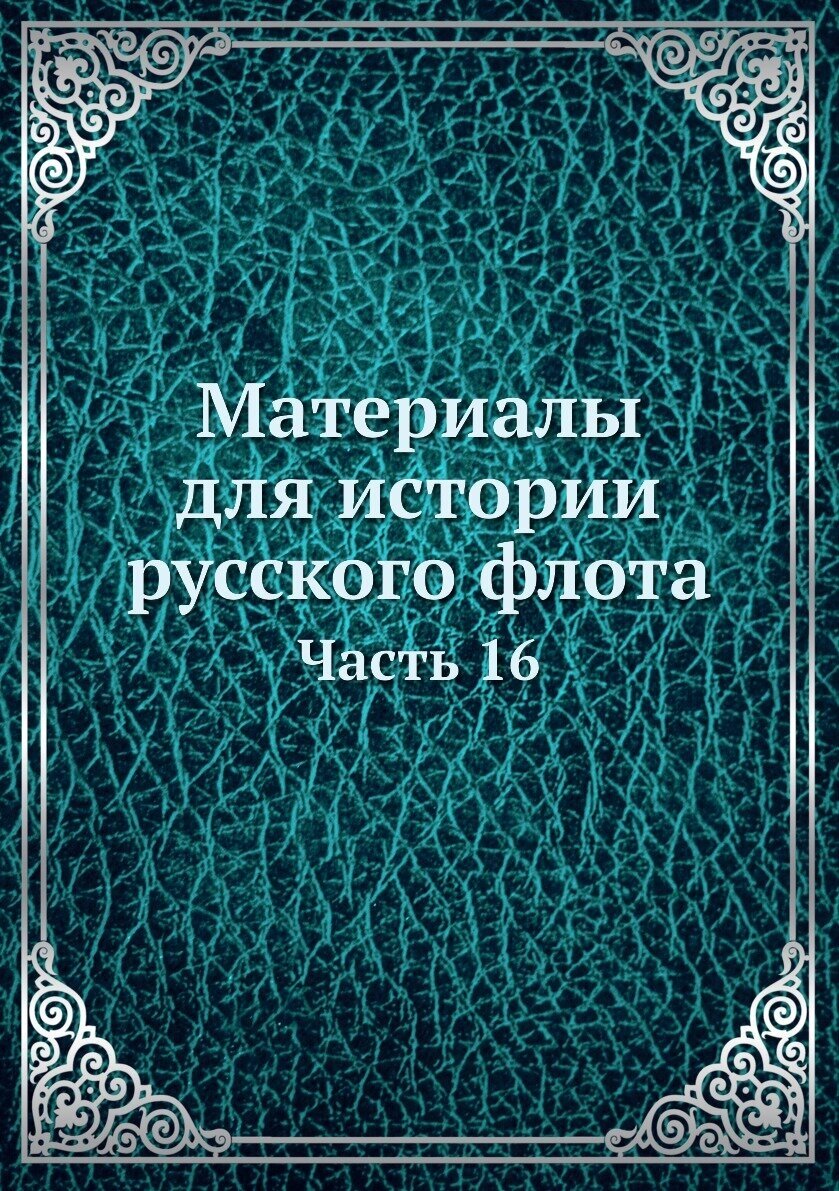Книга Материалы для истории русского флота. Часть 16 - фото №1