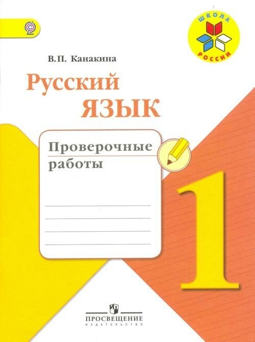 У. 1кл. Русский язык. Проверочные работы (Канакина) ФГОС (ШколаРоссии) (Просв, 2018)