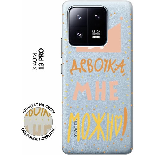 Силиконовый чехол с принтом I CAN для Xiaomi 13 Pro / Сяоми 13 Про матовый чехол i can для xiaomi 13 pro сяоми 13 про с 3d эффектом черный