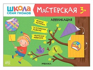 Фото Школа семи гномов. Мастерская. Аппликация 3+