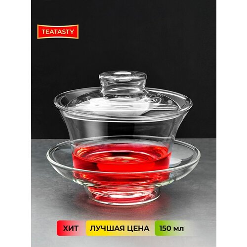 Гайвань стеклянная 150 мл