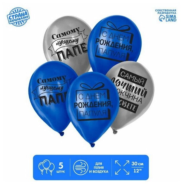 Воздушные шары латексные 12"Лучшему папе", 5 шт, адресат: именинник