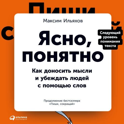 Максим Ильяхов "Ясно, понятно: Как доносить мысли и убеждать людей с помощью слов (аудиокнига)"