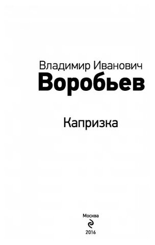 Капризка (Воробьев Валентин Иванович) - фото №3