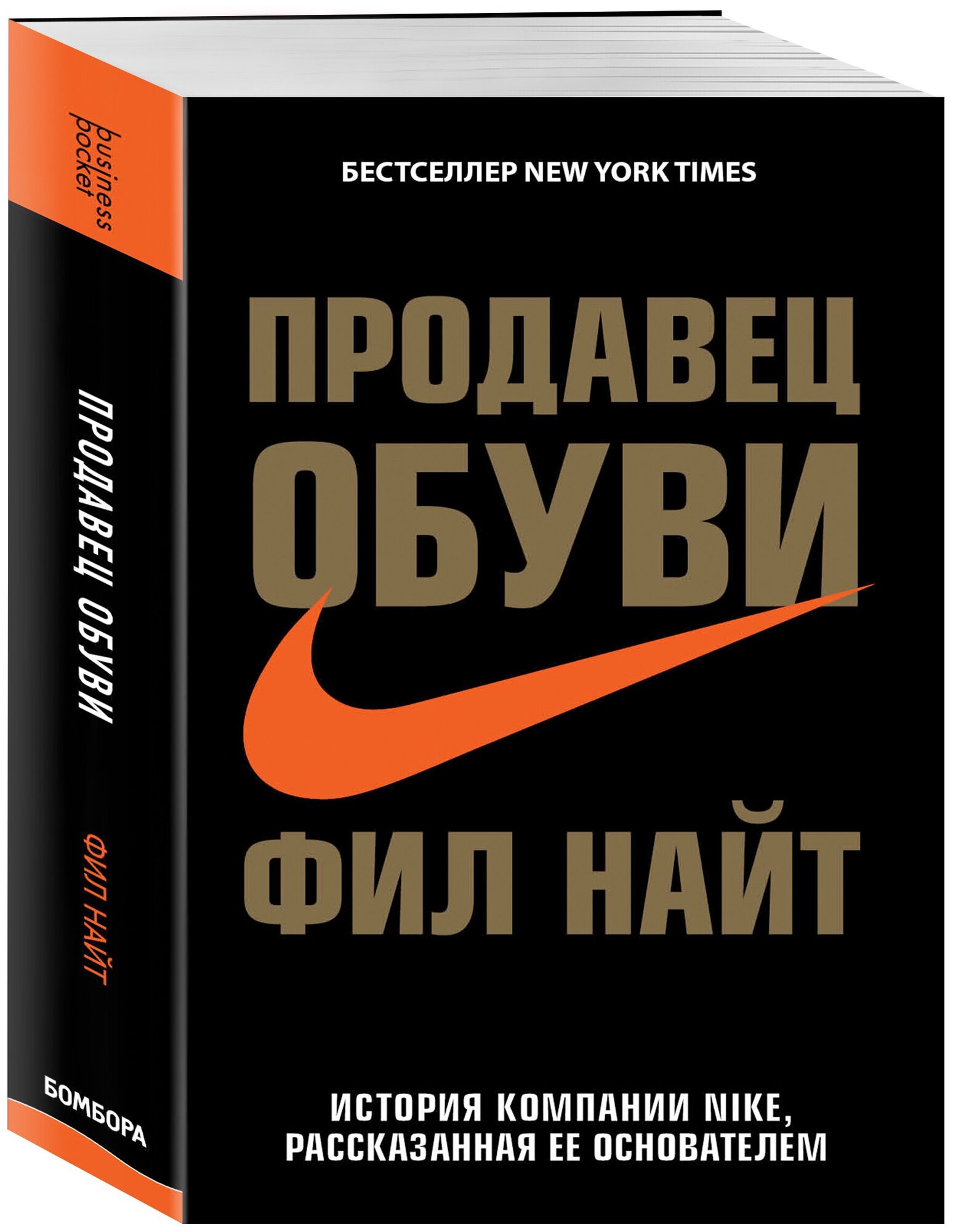 Найт Ф. "Продавец обуви. История компании Nike рассказанная ее основателем"