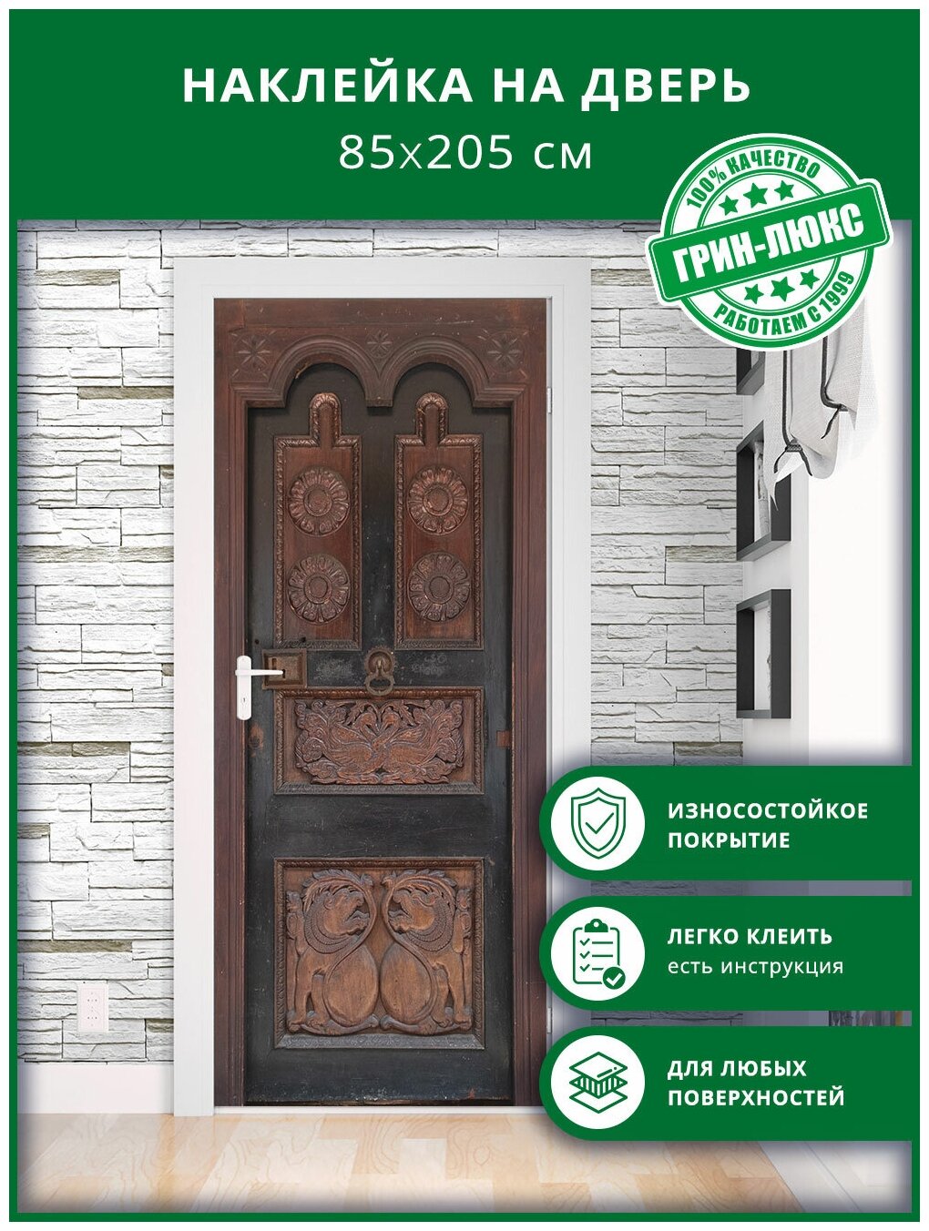 Наклейка с защитным покрытием на дверь "Антикварная дверь 85х205"