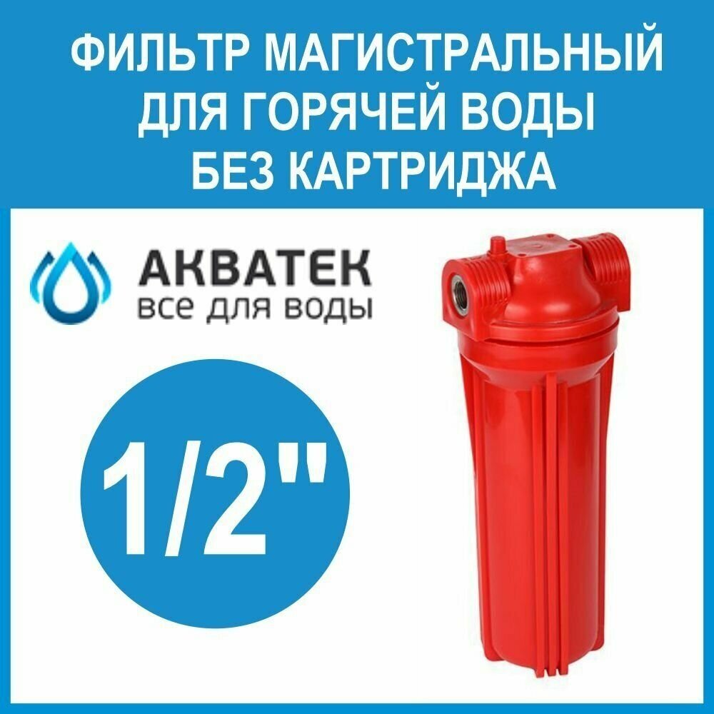 Корпус фильтра магистрального для горячей воды FMR12 (красный 10") 1/2", Акватек Все для Воды - фотография № 2