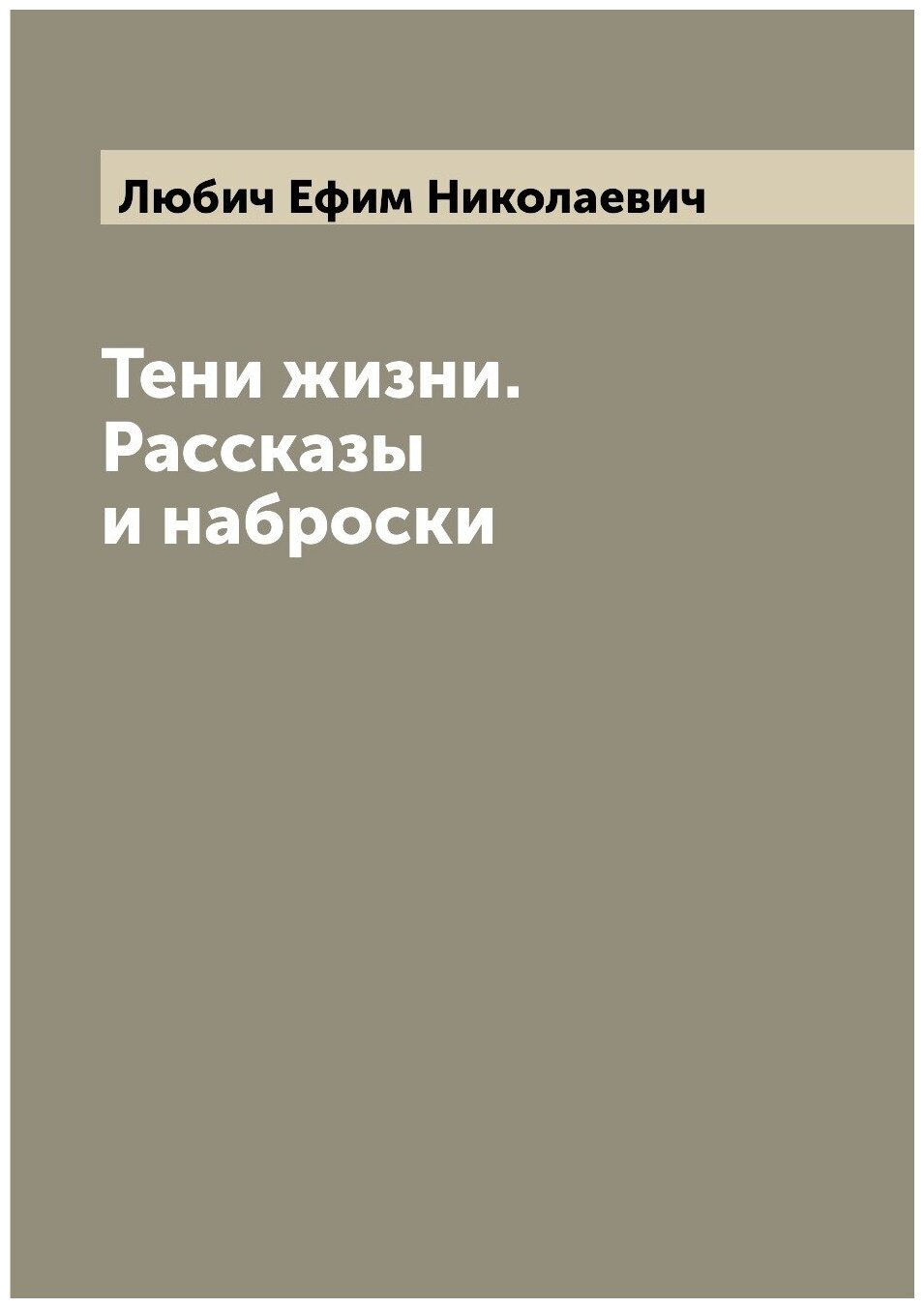 Книга Тени жизни. Рассказы и наброски - фото №1