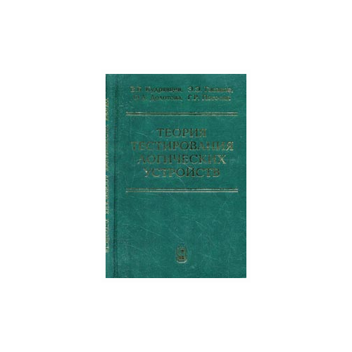 Кудрявцев В.Б. "Теория тестирования логических устройств" офсетная