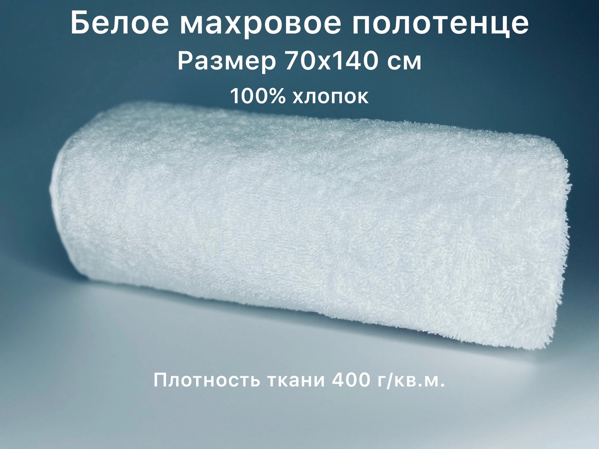 Полотенце Вышневолоцкий текстиль белое 70х140 см плотность ткани 400 г/кв.м.  плотность ткани 400 г/м²